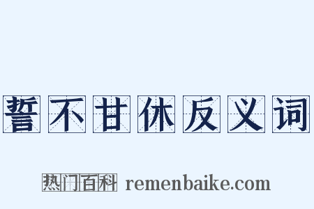 誓不甘休反义词是什么意思的图片